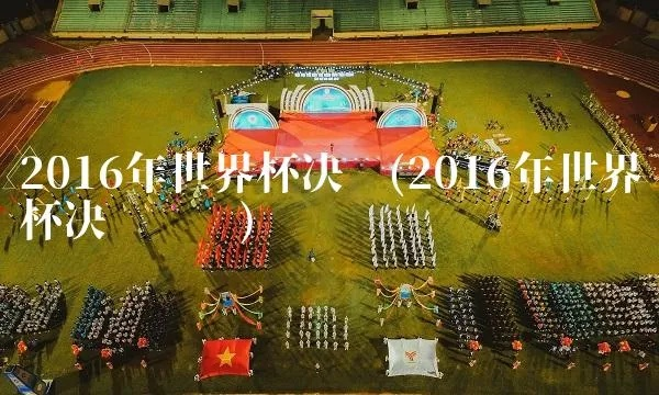 2016世界杯什么时候结束 2016年世界杯是几月份-第3张图片-www.211178.com_果博福布斯