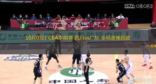 cba录像四川vs广东 激烈对决回放-第3张图片-www.211178.com_果博福布斯