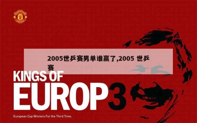 2005乒乓球世界杯 2005乒乓球世界杯冠军-第3张图片-www.211178.com_果博福布斯