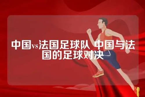 中国足球队vs法国足球队 中法之战，谁能笑到最后-第3张图片-www.211178.com_果博福布斯