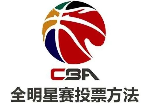 cba投票怎么投