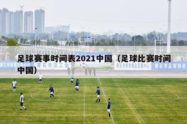 2021年中国足球比赛时间表大介绍