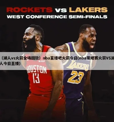 nba常规赛湖人vs火箭 精彩对决！湖人与火箭的较量-第2张图片-www.211178.com_果博福布斯