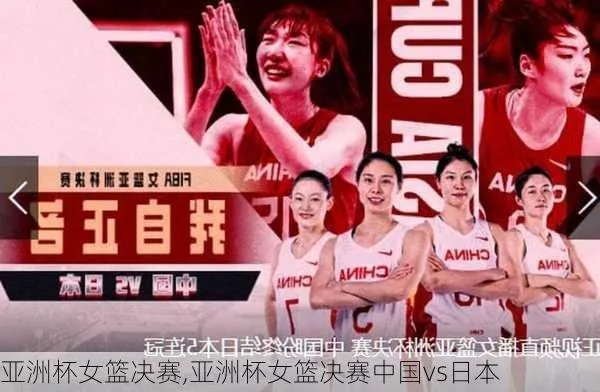 中国台北vs日本女篮 亚洲女篮对决，谁能笑到最后-第1张图片-www.211178.com_果博福布斯