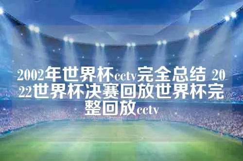 世界杯视频回放频道 世界杯2022回看-第2张图片-www.211178.com_果博福布斯