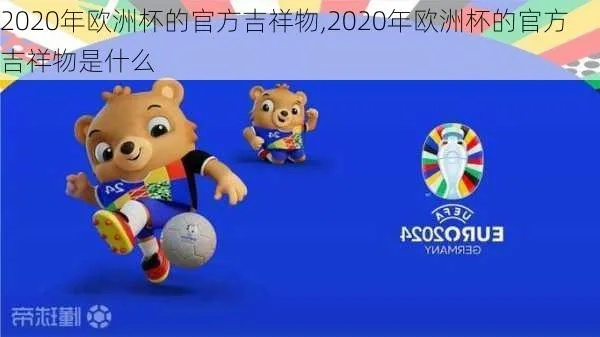 2030世界杯吉祥物 2020年世界杯吉祥物-第3张图片-www.211178.com_果博福布斯