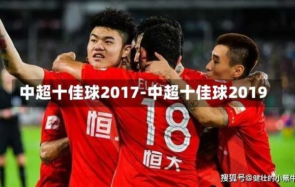 2017中超五佳球视频 2017中超十佳球-第2张图片-www.211178.com_果博福布斯